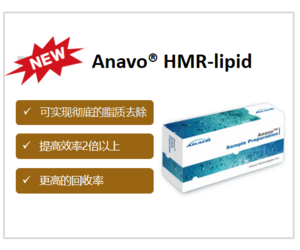 Anavo® HMR-Lipid SPE 柱